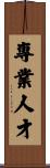 專業人才 Scroll