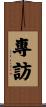 專訪 Scroll