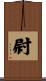 尉 Scroll