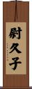 尉久子 Scroll