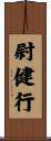 尉健行 Scroll