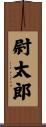 尉太郎 Scroll