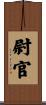 尉官 Scroll