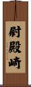 尉殿崎 Scroll