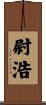 尉浩 Scroll