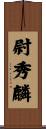 尉秀麟 Scroll