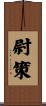 尉策 Scroll