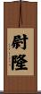 尉隆 Scroll