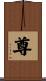 尊 Scroll