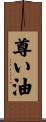 尊い油 Scroll