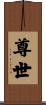 尊世 Scroll