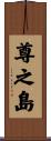 尊之島 Scroll