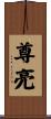 尊亮 Scroll