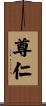 尊仁 Scroll