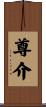 尊介 Scroll