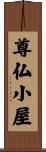 尊仏小屋 Scroll