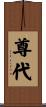 尊代 Scroll