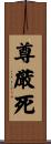 尊厳死 Scroll