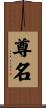 尊名 Scroll