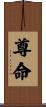 尊命 Scroll