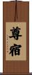 尊宿 Scroll