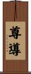 尊導 Scroll