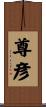 尊彦 Scroll