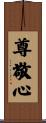 尊敬心 Scroll
