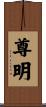 尊明 Scroll
