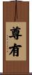 尊有 Scroll
