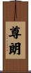 尊朗 Scroll