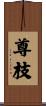 尊枝 Scroll