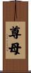 尊母 Scroll
