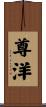 尊洋 Scroll