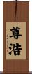 尊浩 Scroll