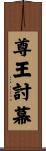 尊王討幕 Scroll