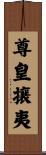 尊皇攘夷 Scroll