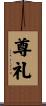 尊礼 Scroll