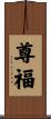 尊福 Scroll