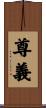 尊義 Scroll
