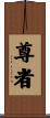 尊者 Scroll