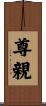 尊親 Scroll