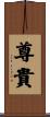 尊貴 Scroll