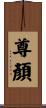 尊顏 Scroll