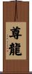 尊龍 Scroll