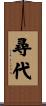 尋代 Scroll
