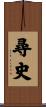 尋史 Scroll