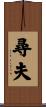 尋夫 Scroll