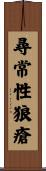 尋常性狼瘡 Scroll