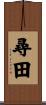 尋田 Scroll